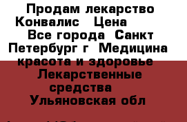 Продам лекарство Конвалис › Цена ­ 300 - Все города, Санкт-Петербург г. Медицина, красота и здоровье » Лекарственные средства   . Ульяновская обл.